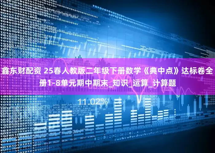 鑫东财配资 25春人教版二年级下册数学《典中点》达标卷全册1-8单元期中期末_知识_运算_计算题