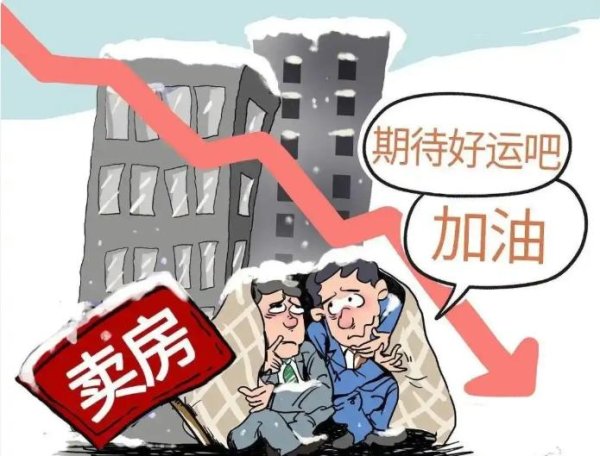 巨龙配资 去年高价将房子卖出去的人，今年都后悔了？有业主哭诉：亏惨了