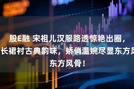 股E融 宋祖儿汉服路透惊艳出圈，淡紫长裙衬古典韵味，娇俏温婉尽显东方风骨！